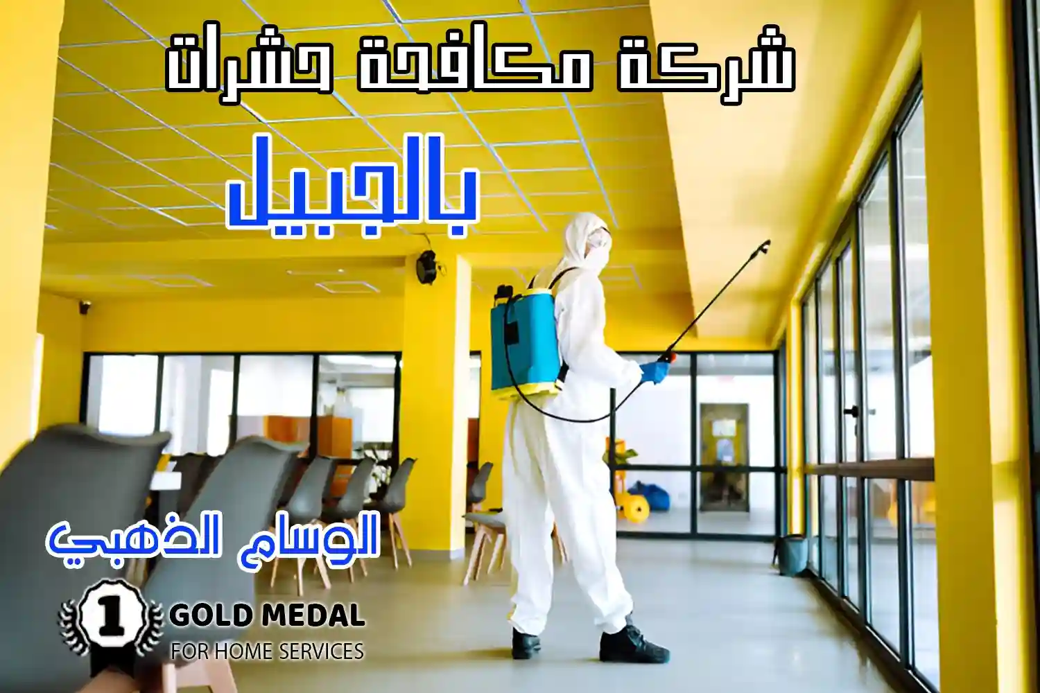 شركة مكافحة حشرات بالجبيل